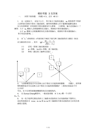 高等土力学模拟考题及参考答案