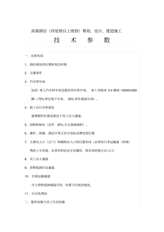 高端酒店设计技术参数汇总
