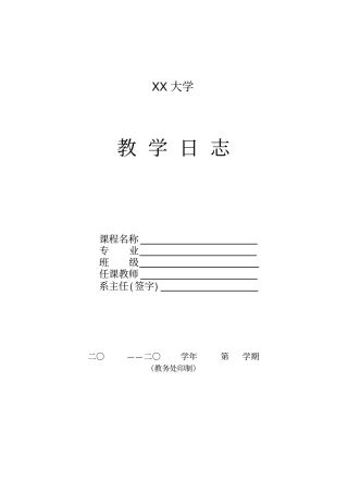 高等学校大学学院教学日志模板