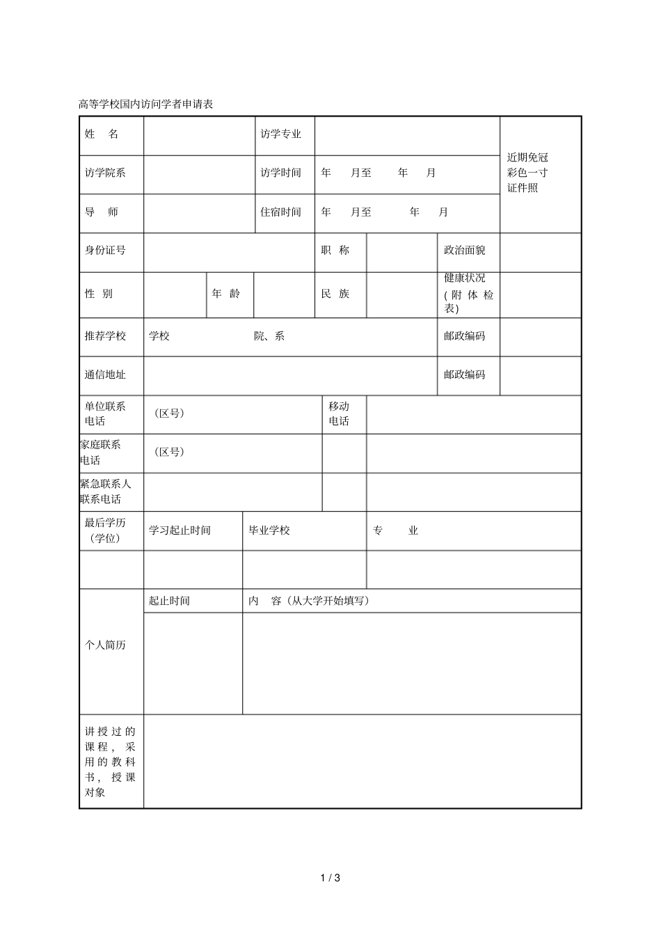 高等学校国内访问学者申请表_第1页