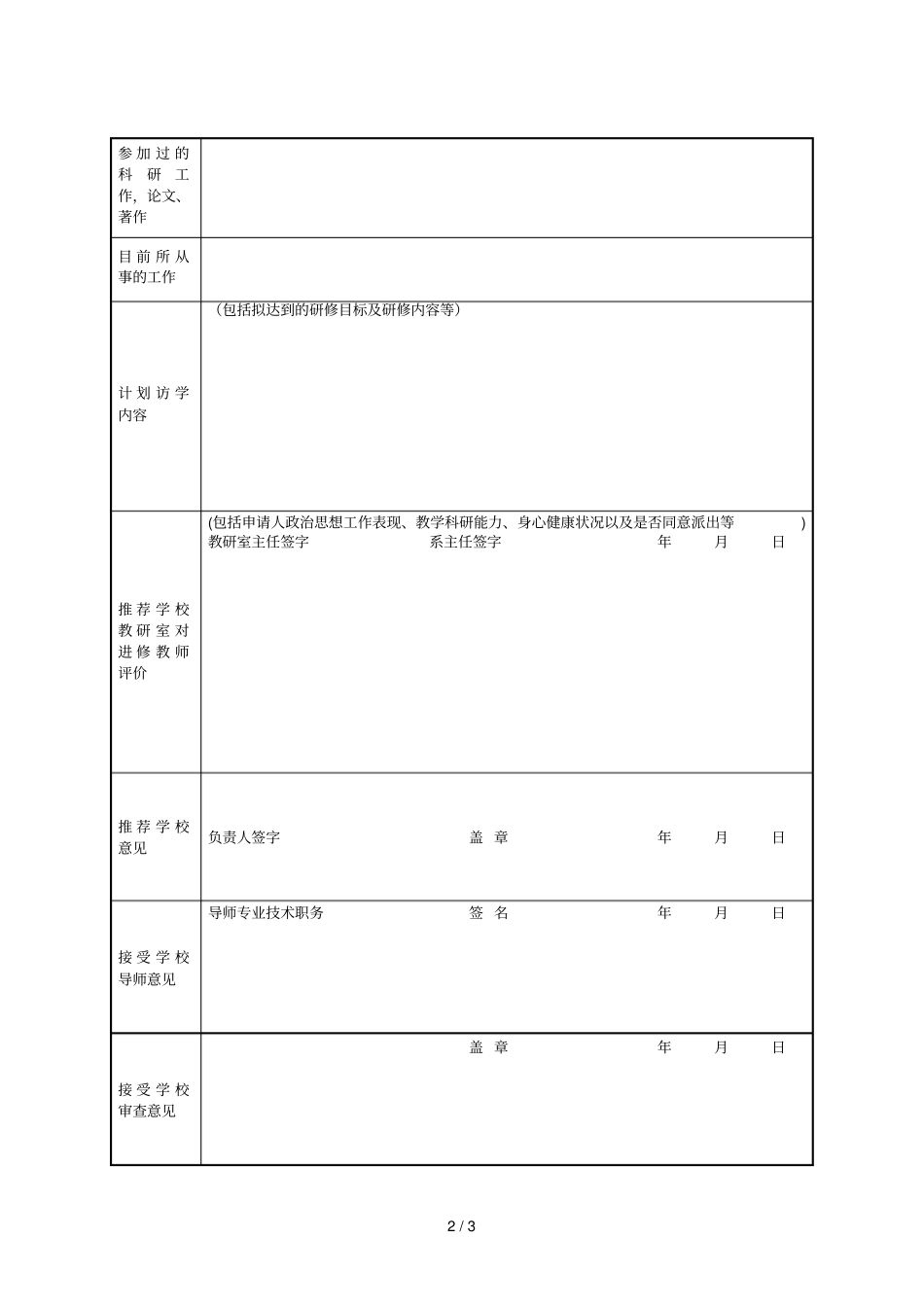 高等学校国内访问学者申请表_第2页