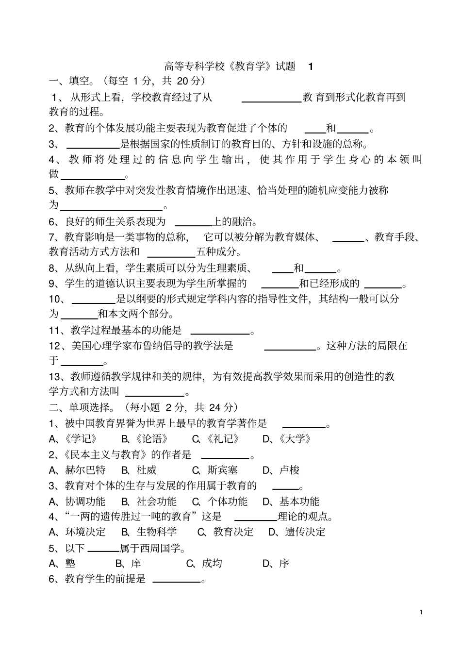 高等学校教育学试题_第1页