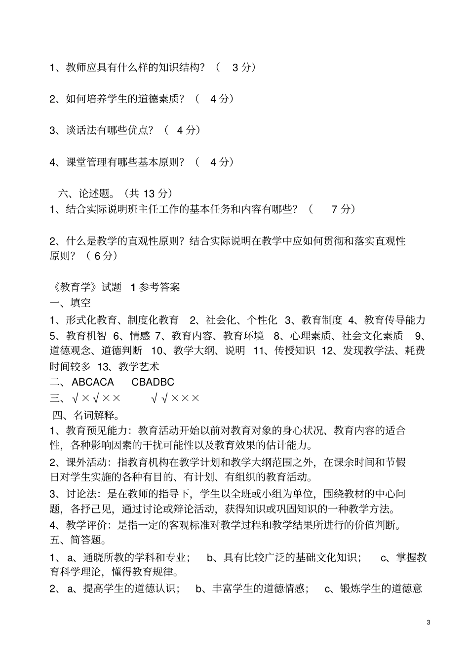 高等学校教育学试题_第3页