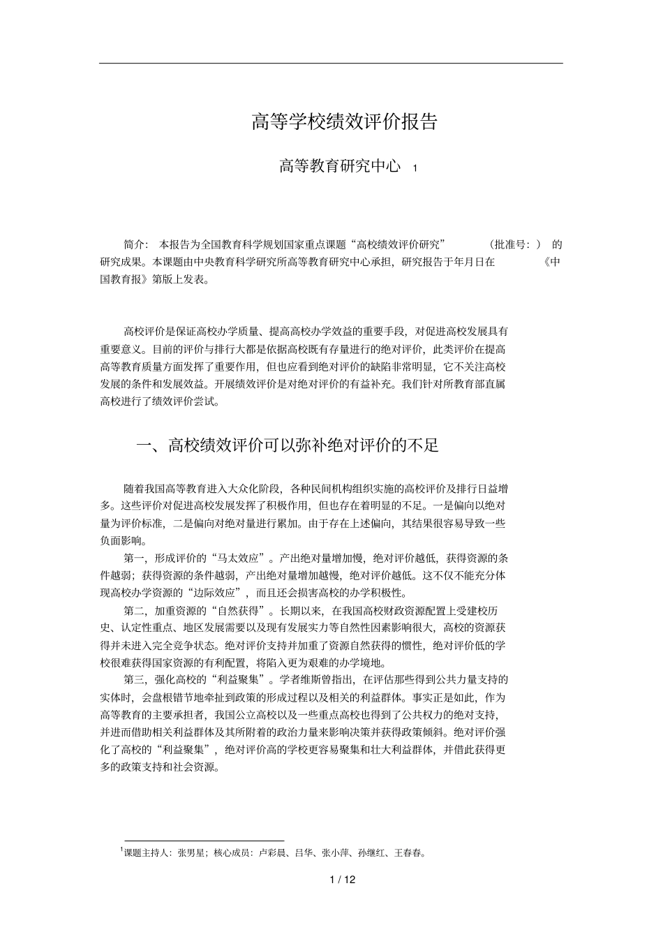 高等学校绩效评价报告_第1页