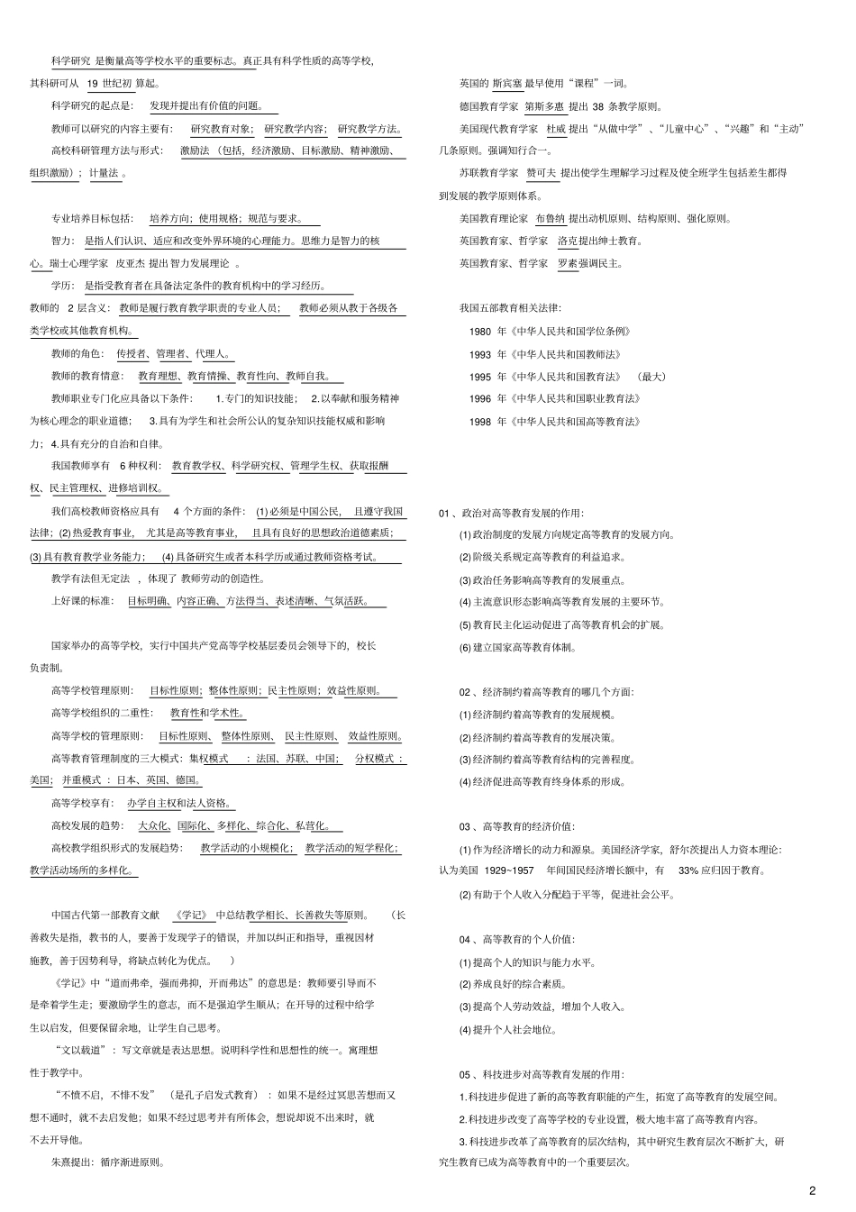 高等教育学__高清_速记_打印版_第2页