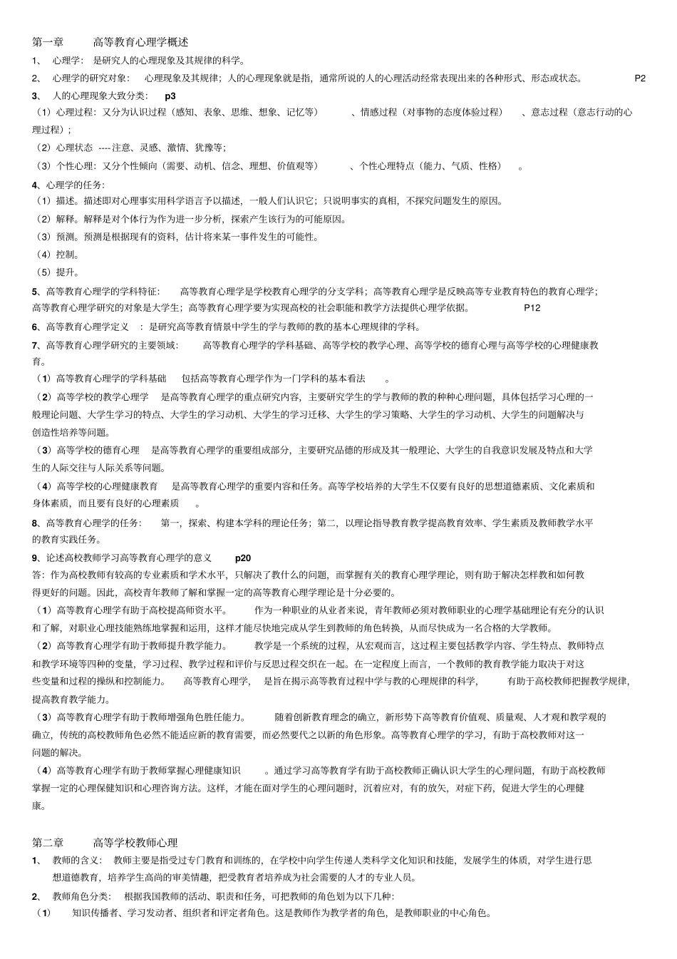 高等教育心理学各章复习要点_第1页