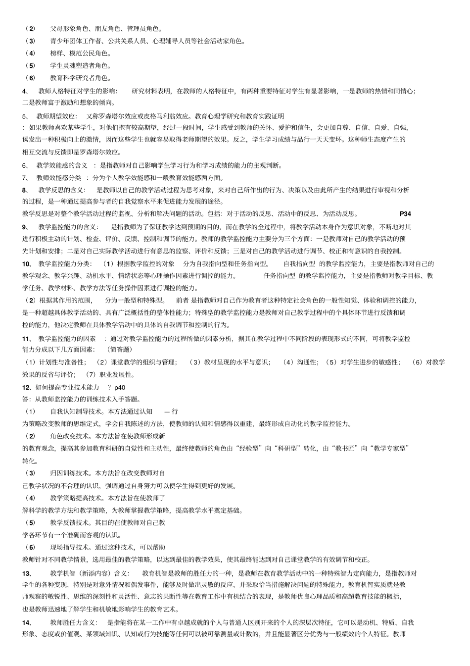 高等教育心理学各章复习要点_第2页