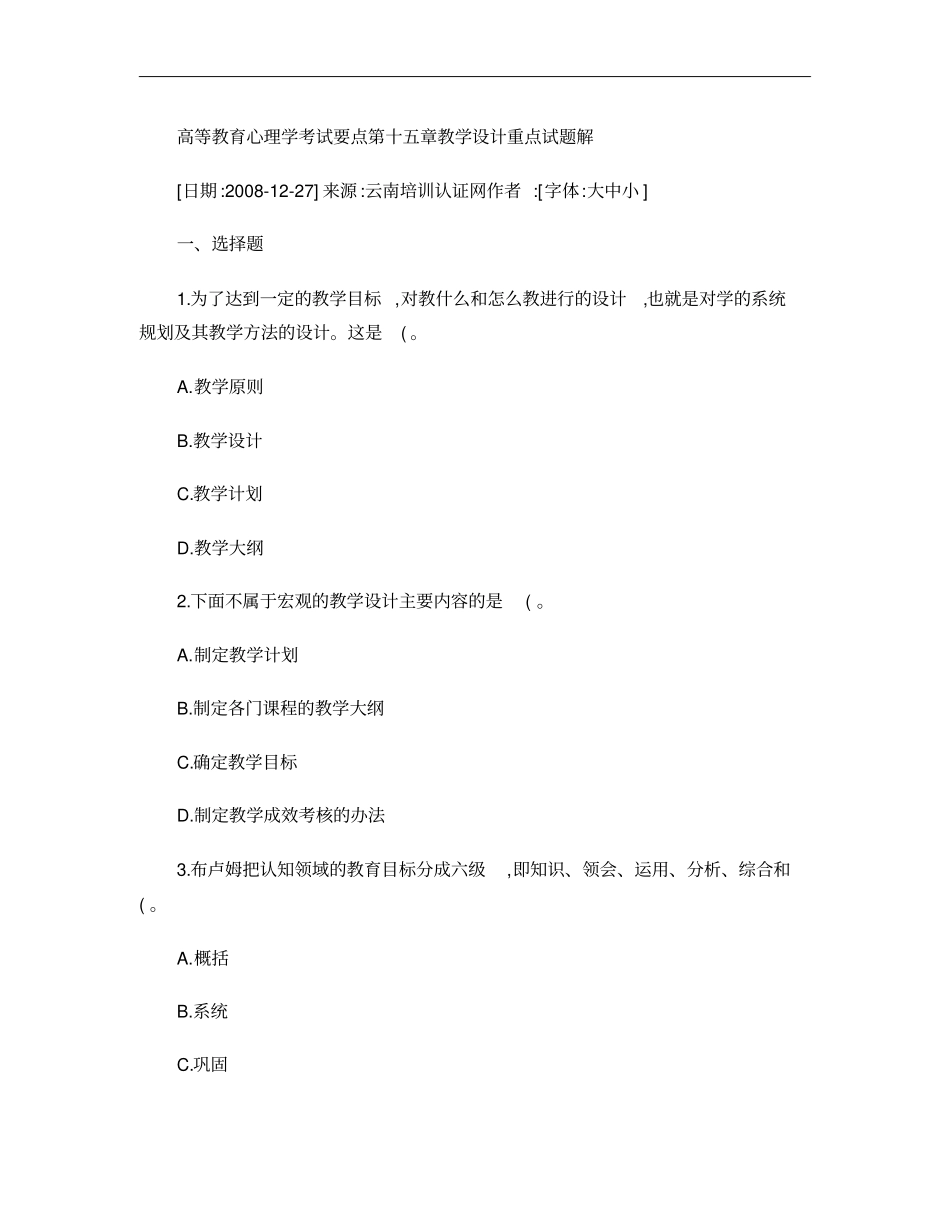 高等教育心理学考试要点教学设计重点试题解概要_第1页