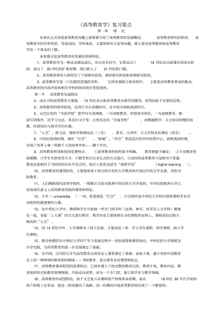 高等教育学复习要点2010