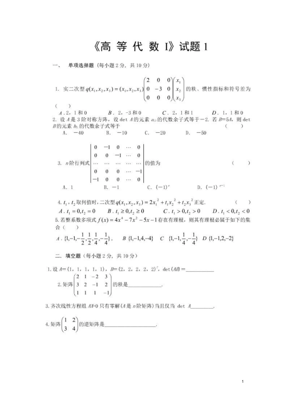 高等代数一及试题答案_第1页
