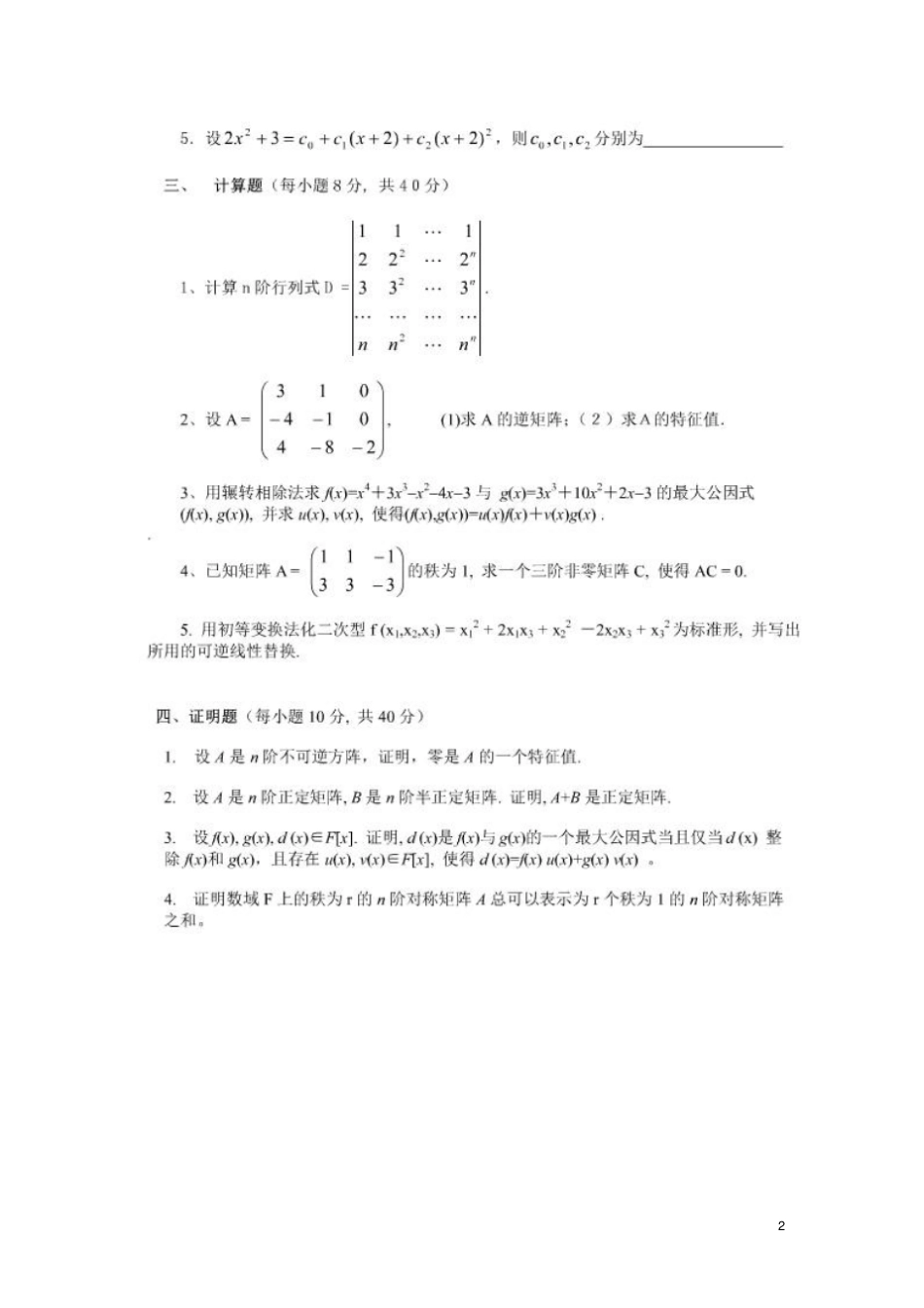高等代数一及试题答案_第2页