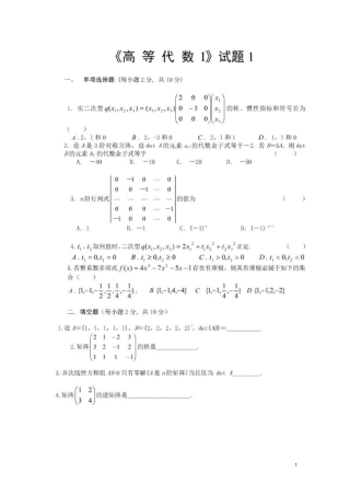 高等代数一及试题答案
