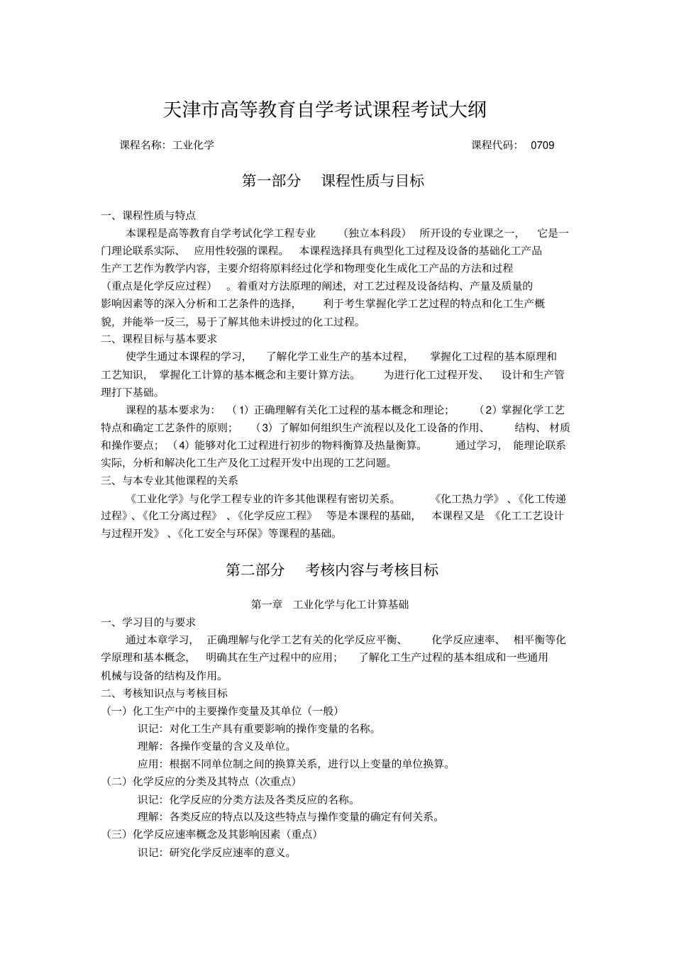 高等教育自学考试大纲1_第1页