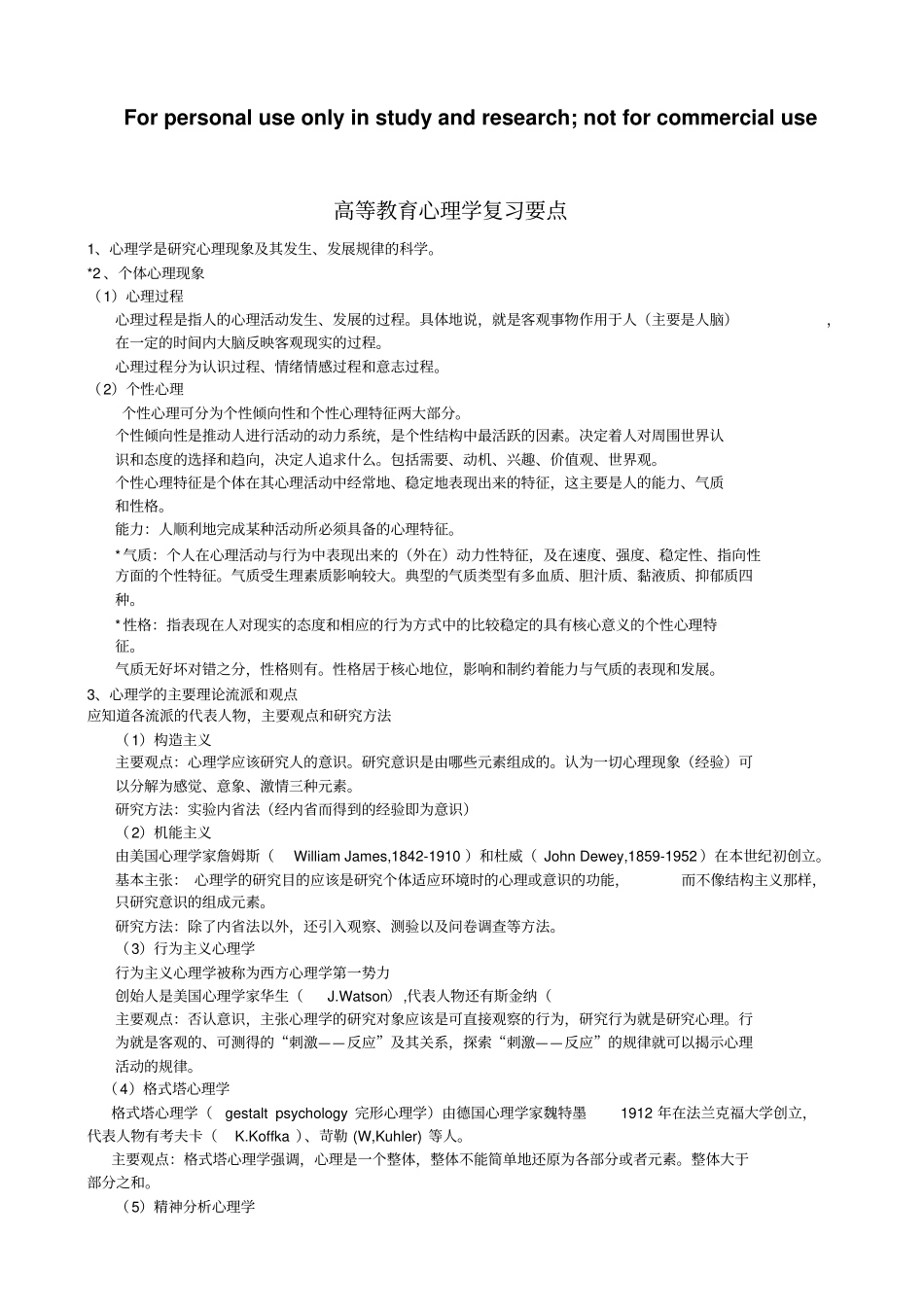 高等教育心理学复习要点_第1页