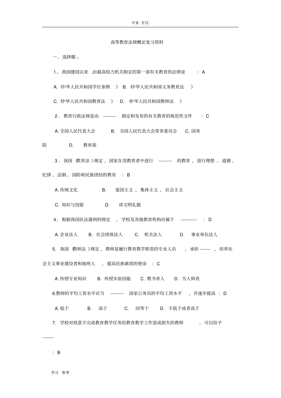 高等教育法规概论复习资料全_第1页