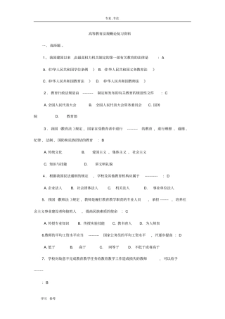 高等教育法规概论复习资料全