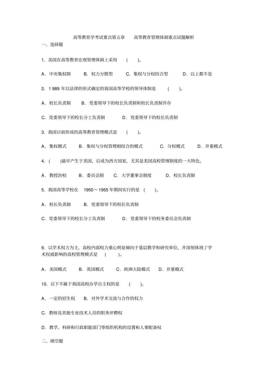 高等教育管理体制重点试题解析_第1页