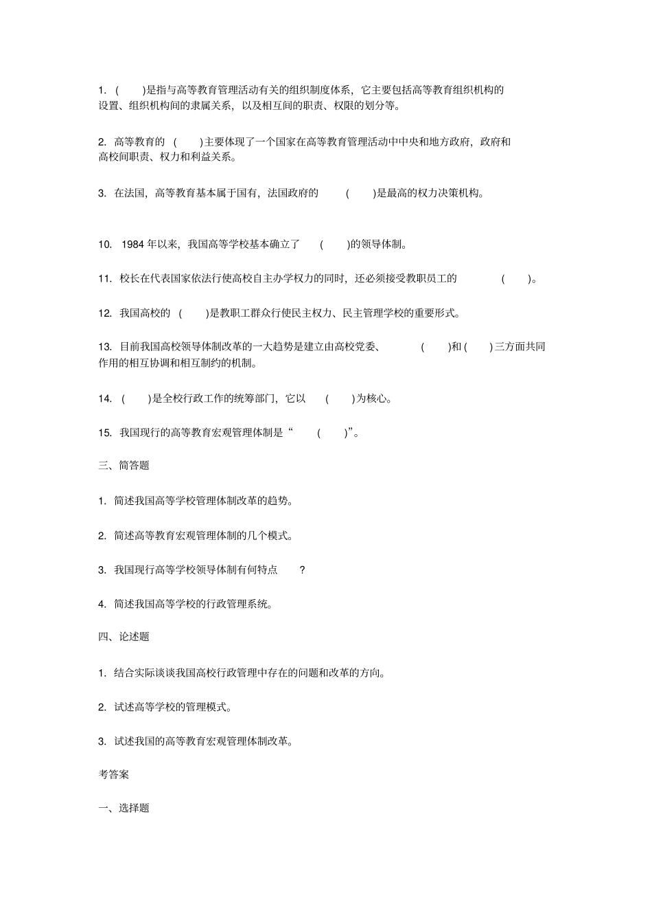 高等教育管理体制重点试题解析_第2页