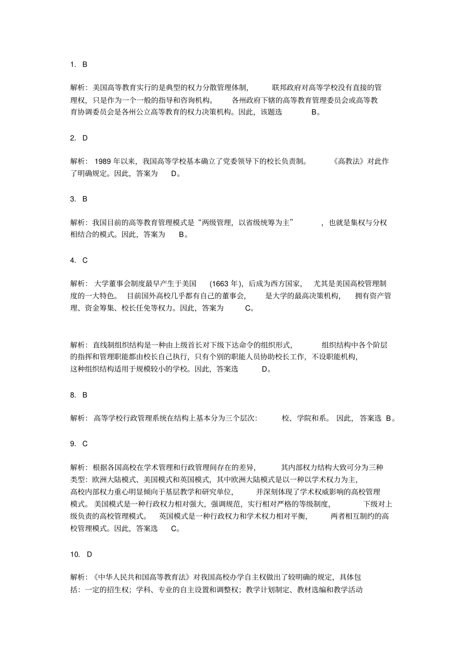 高等教育管理体制重点试题解析_第3页