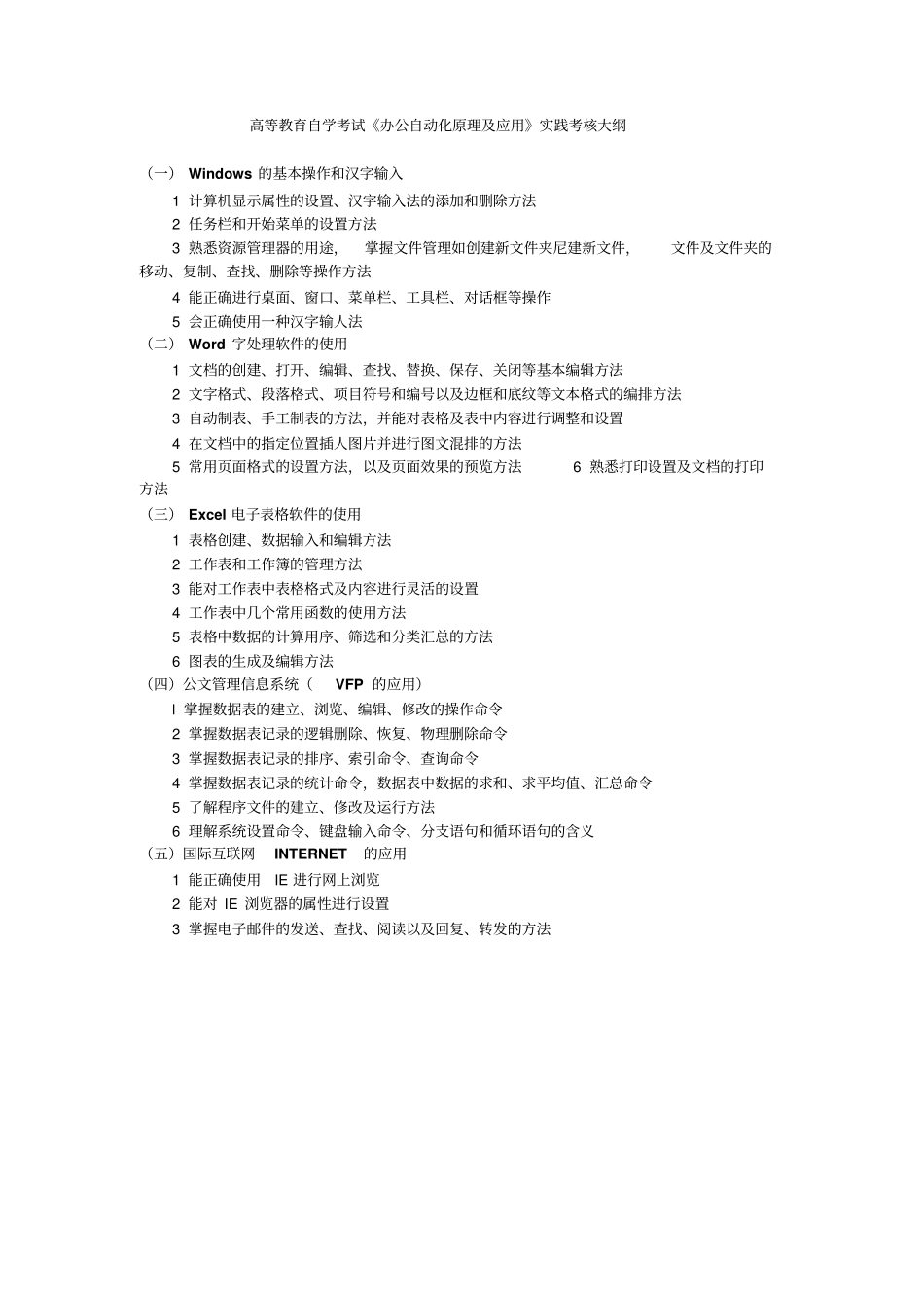 高等教育自学考试计算机应用基础实践考核大纲_第3页