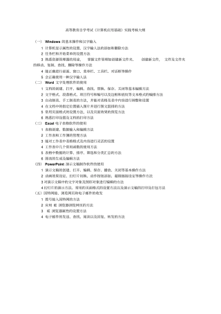 高等教育自学考试计算机应用基础实践考核大纲