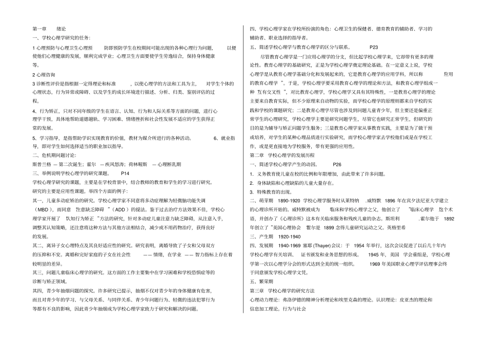 高等教育自学考试学校心理学复习笔记05955打印版_第1页