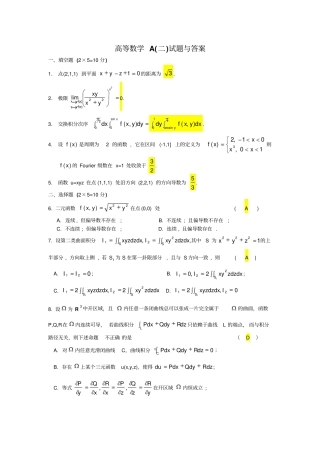 高等数学A二试题与答案