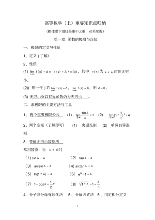 高等数学上重要知识点归纳61722