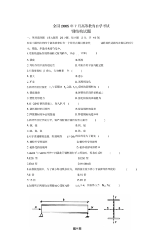高等教育自学考试钢结构考试试题