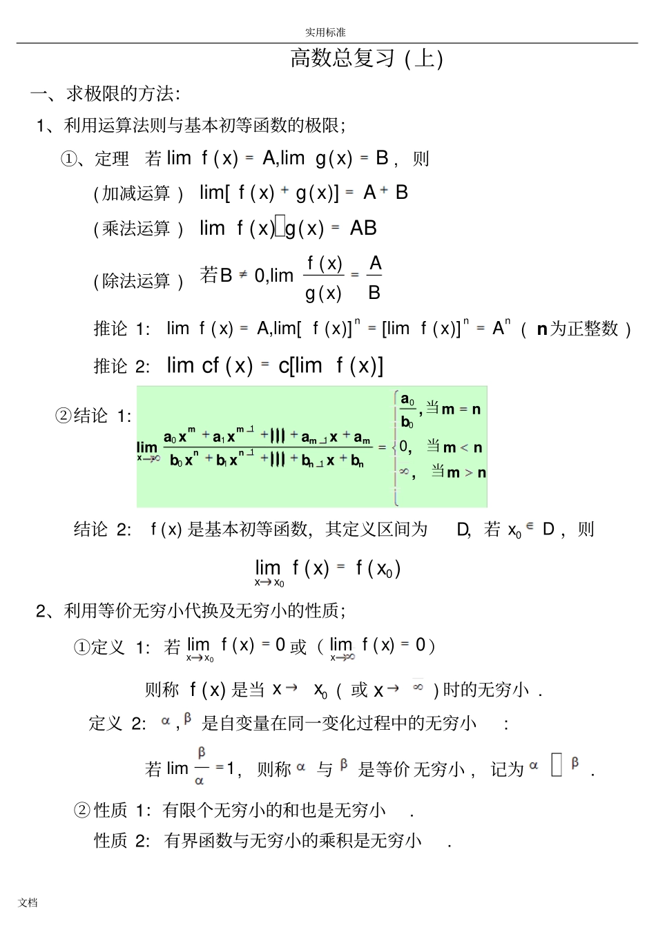 高等数学_大一_上学期知识要点_第1页
