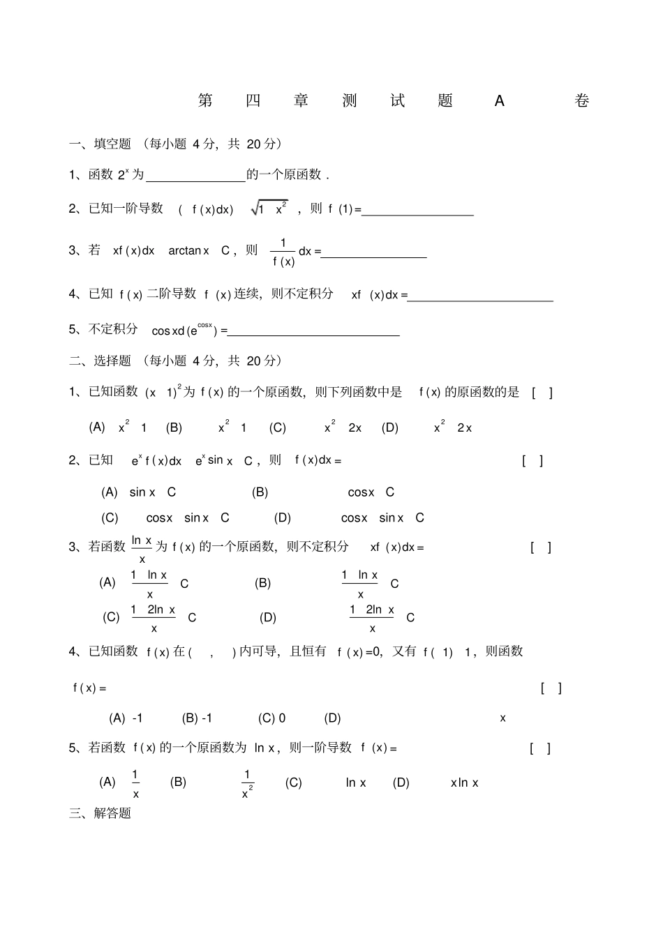 高等数学不定积分综合测试题_第1页