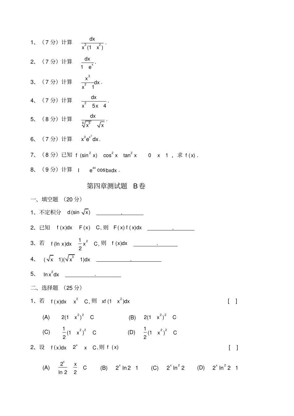 高等数学不定积分综合测试题_第2页