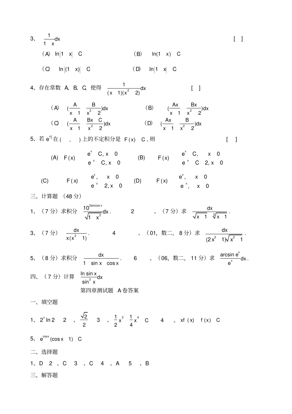 高等数学不定积分综合测试题_第3页