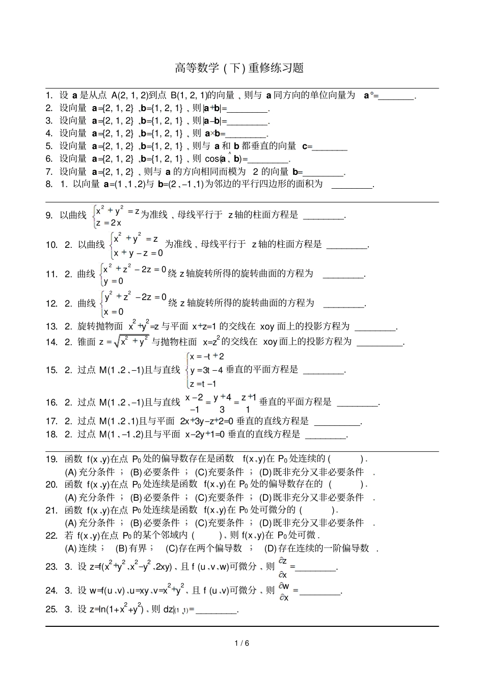 高等数学下重修考试题_第1页