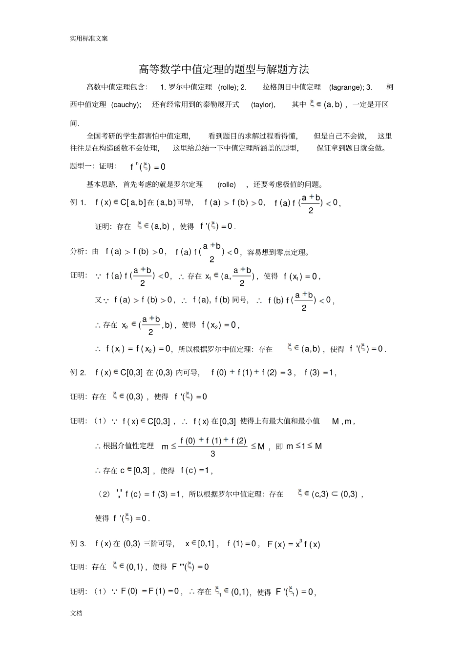 高等数学中值定理地题型与解题方法_第1页