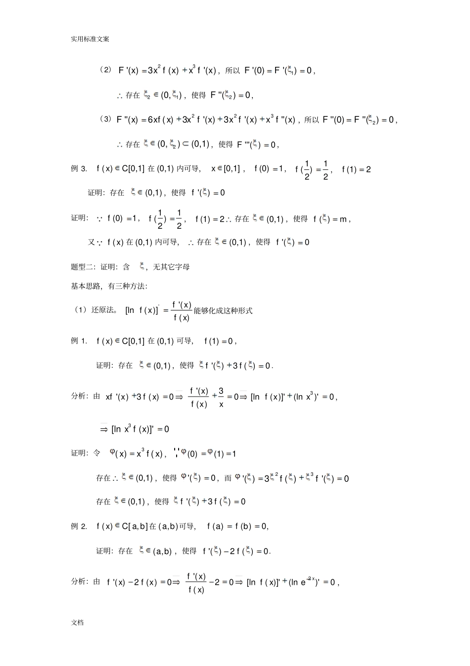 高等数学中值定理地题型与解题方法_第2页