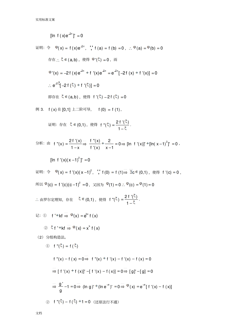 高等数学中值定理地题型与解题方法_第3页
