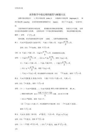 高等数学中值定理地题型与解题方法