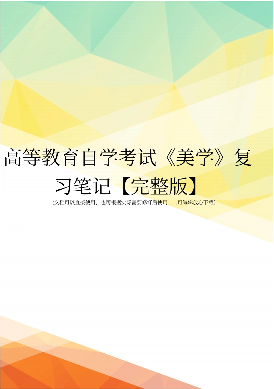 高等教育自学考试美学复习笔记【】_第1页