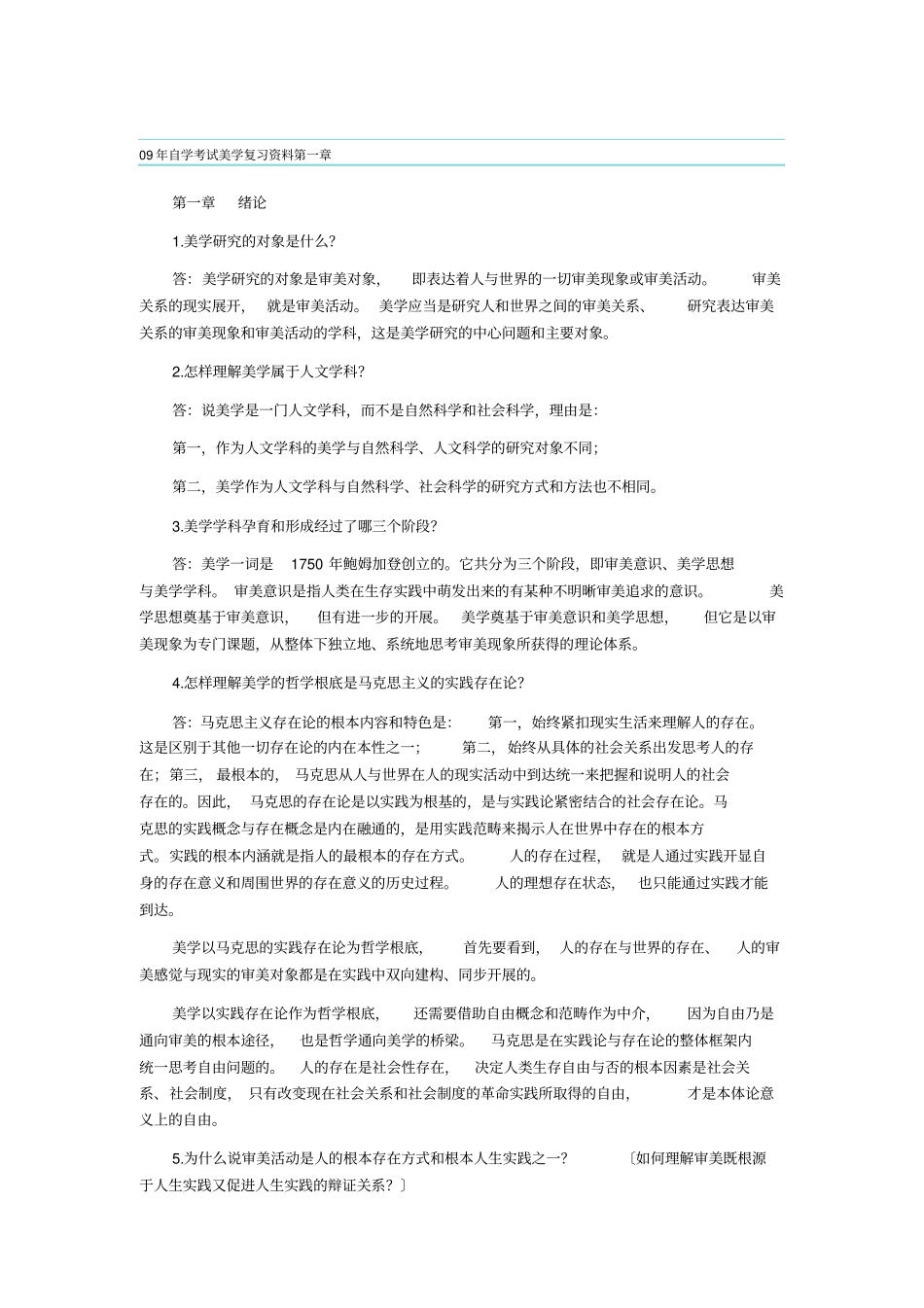 高等教育自学考试美学复习笔记【】_第2页