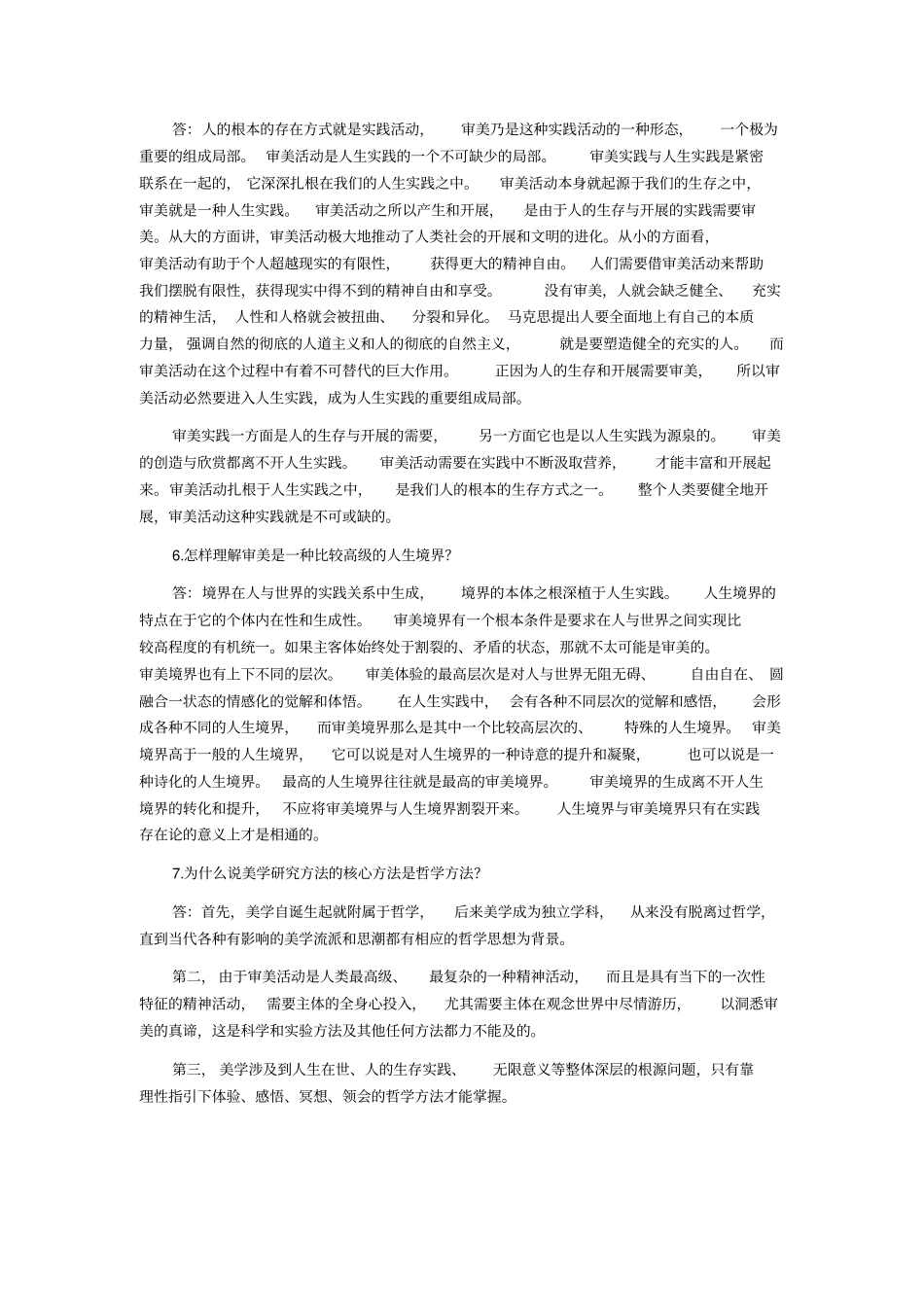高等教育自学考试美学复习笔记【】_第3页