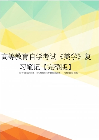 高等教育自学考试美学复习笔记【】