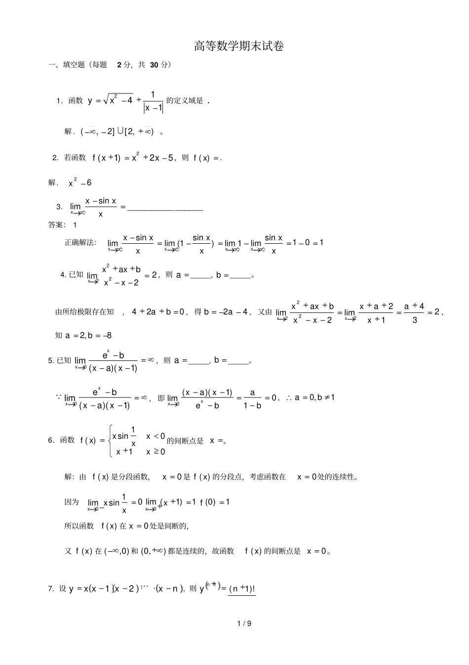 高等数学专科复习题及标准答案_第1页