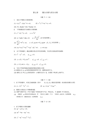 高等数学微分方程习题