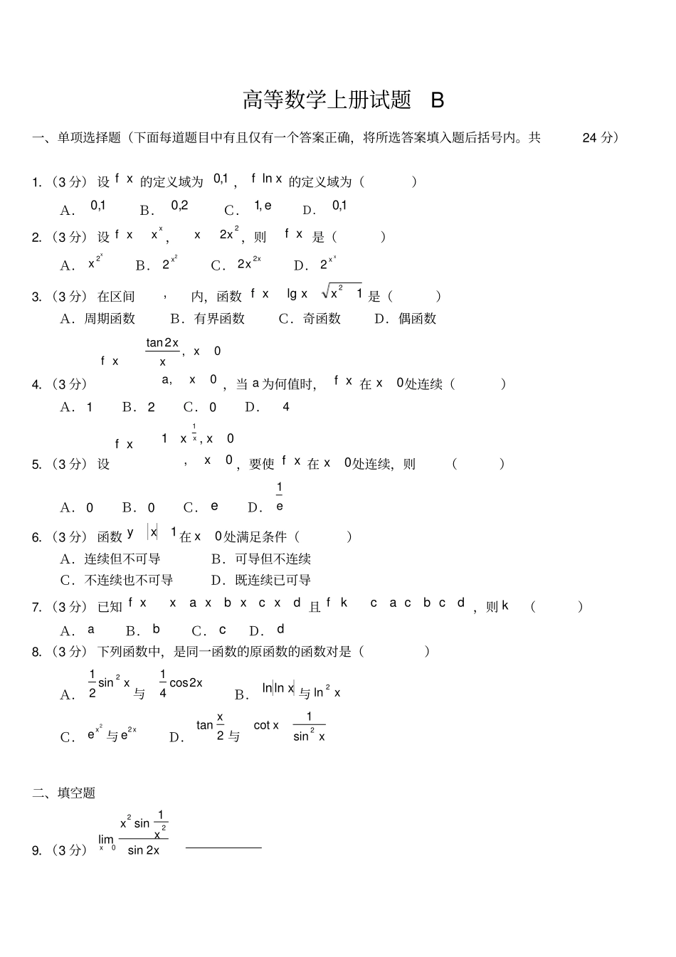 高等数学大一上册试题_第1页