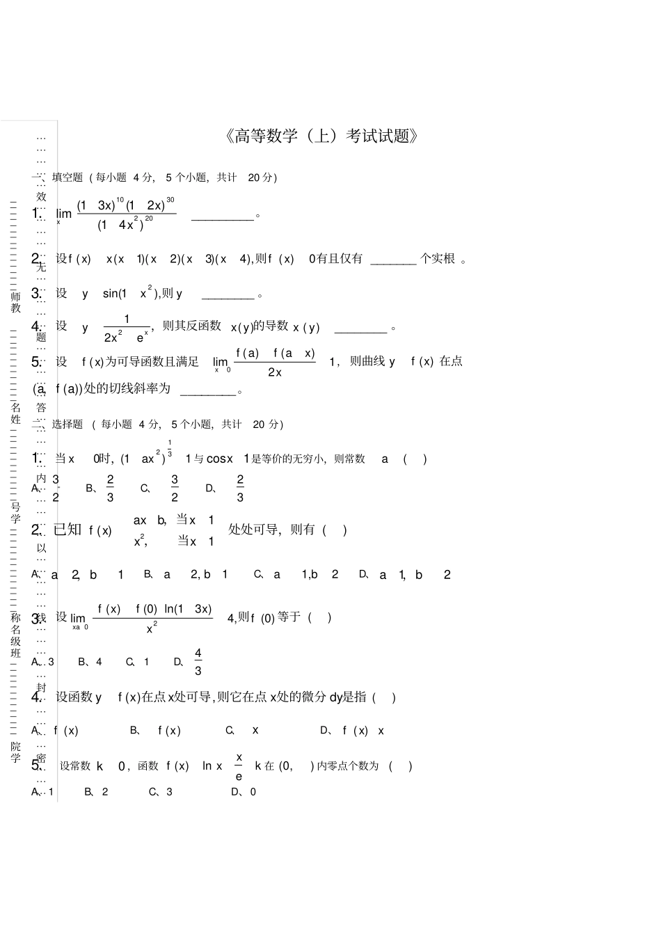 高等数学大一上册试题_第3页
