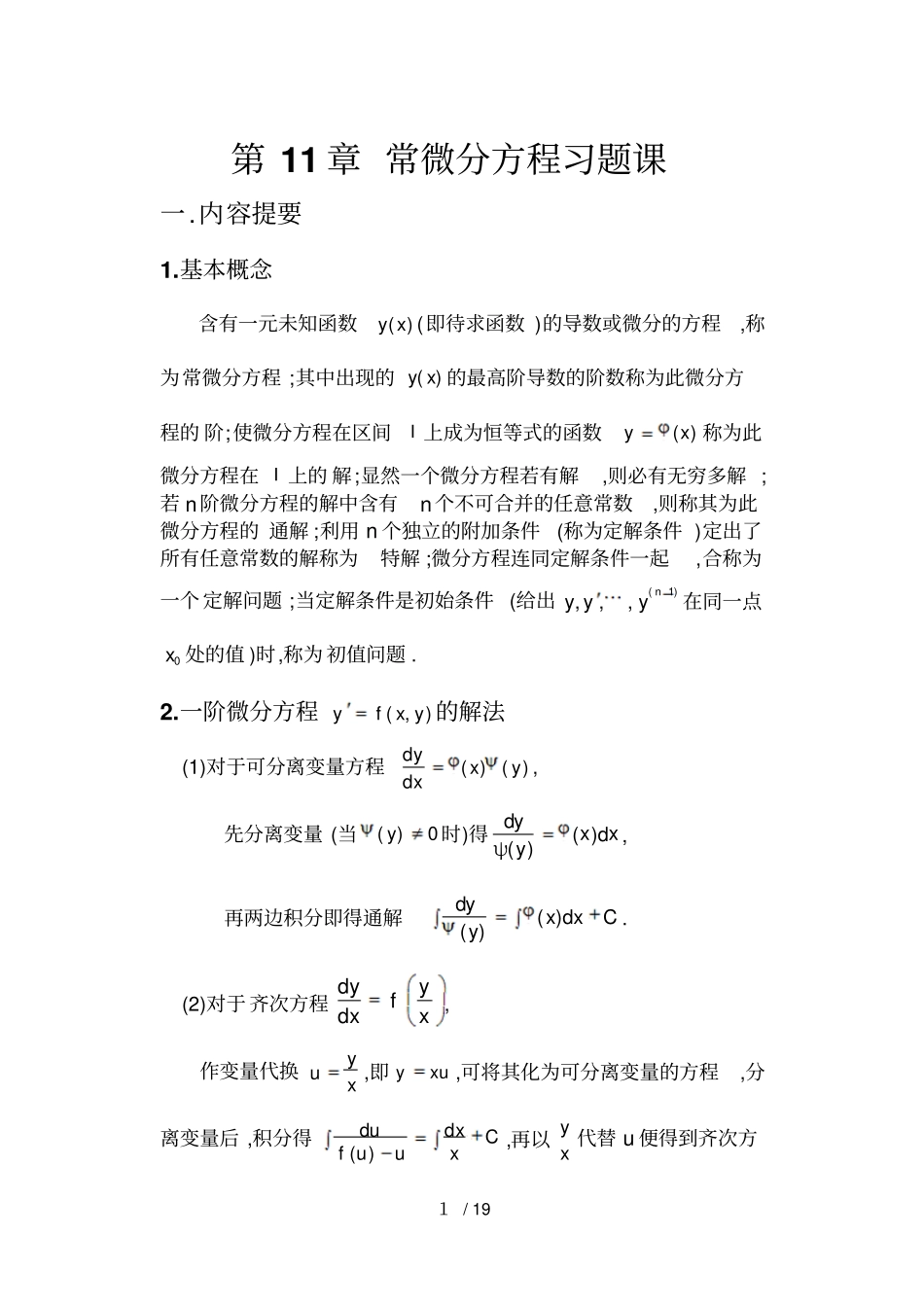 高等数学期末复习考试之常微分方程部分_第1页