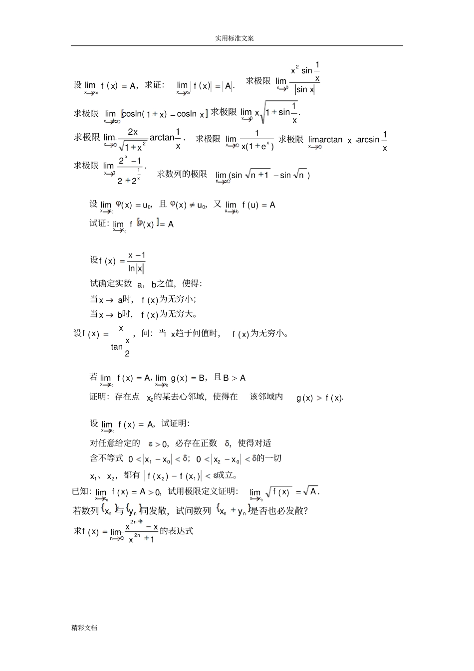 高等数学极限习的题目100道_第1页