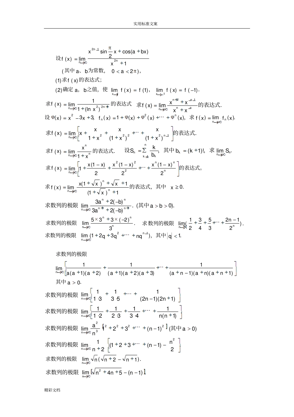 高等数学极限习的题目100道_第2页