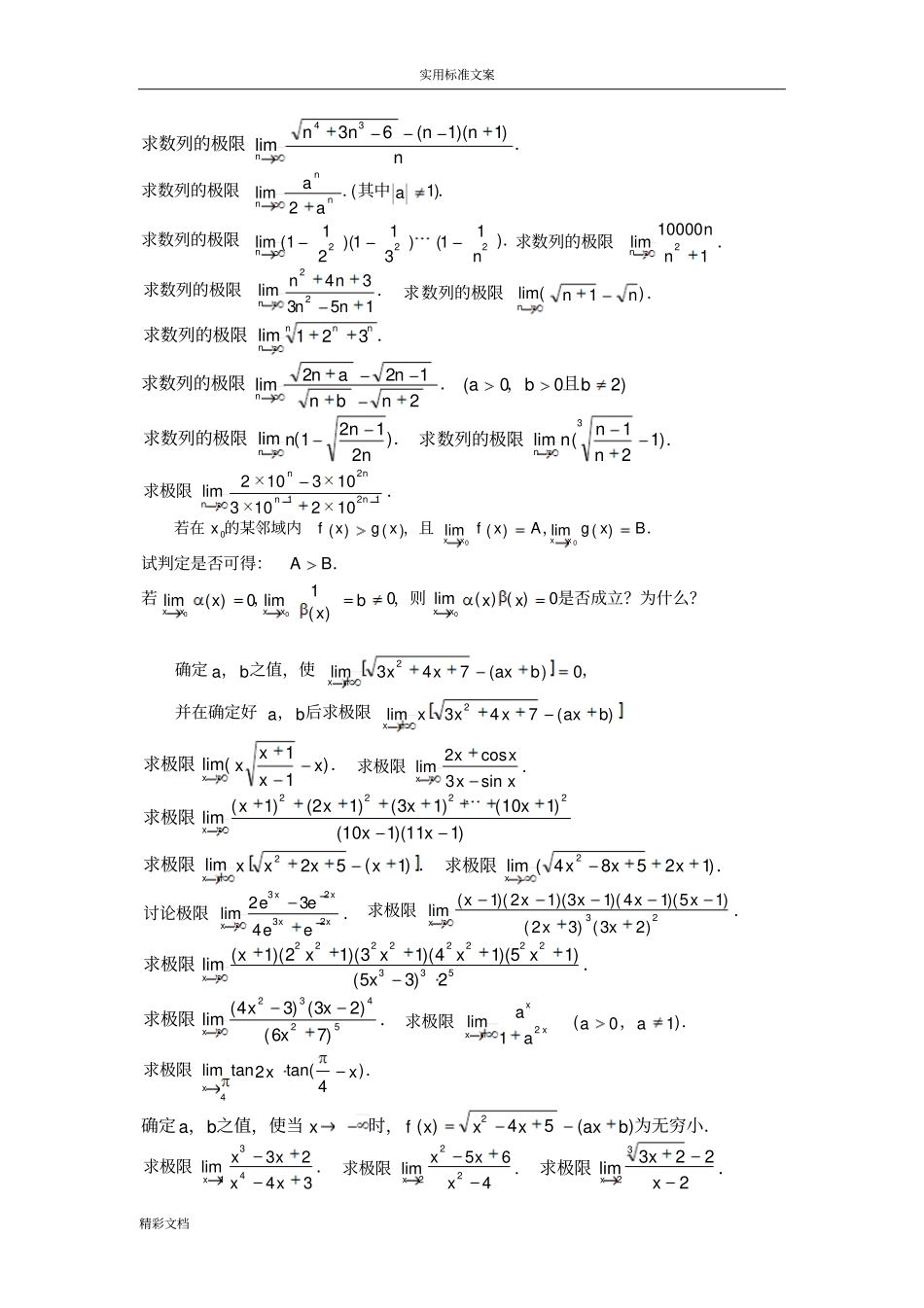 高等数学极限习的题目100道_第3页